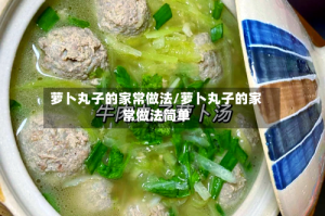 萝卜丸子的家常做法/萝卜丸子的家常做法简单