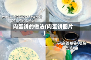 肉蛋饼的做法(肉蛋饼图片)