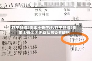 辽宁新增2例本土无症状/辽宁新增2例本土确诊 为无症状感染者转归