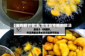 【油炸糕的做法,泡泡油炸糕的做法】