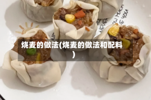 烧麦的做法(烧麦的做法和配料)