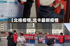 【北格疫情,北卡最新疫情】