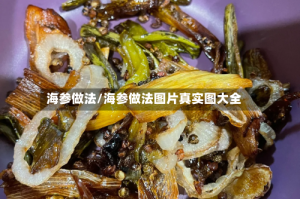 海参做法/海参做法图片真实图大全