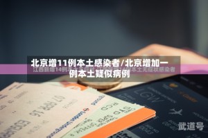 北京增11例本土感染者/北京增加一例本土疑似病例