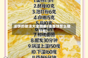 法饼的做法大全图解(法面饼怎么做好吃)