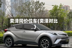 奕泽同价位车(奕泽对比)