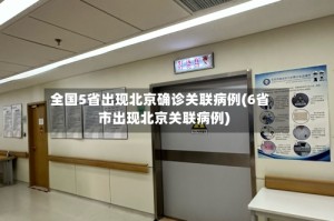 全国5省出现北京确诊关联病例(6省市出现北京关联病例)