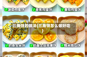 三角饼的做法(三角饼怎么做好吃)