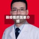 鞍疫情的简单介绍