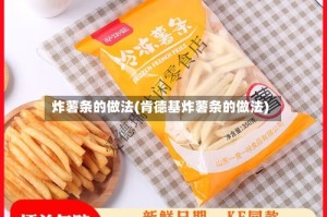 炸薯条的做法(肯德基炸薯条的做法)
