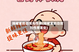 辣椒素的功效与作用(辣椒素的功效与作用害处)