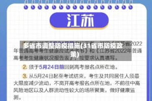 多省市调整防疫措施(31省市防疫政策)