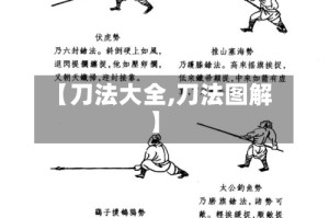 【刀法大全,刀法图解】