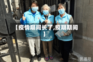 【疫情期间长了,疫期期间】