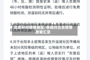 北京针对疫情地区/各地对北京疫情政策汇总
