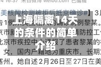 上海隔离14天的条件的简单介绍
