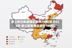 浙江昨日新增确诊病例38例(昨天024时 浙江新增确诊病例109例)