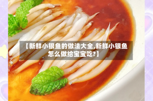 【新鲜小银鱼的做法大全,新鲜小银鱼怎么做给宝宝吃?】