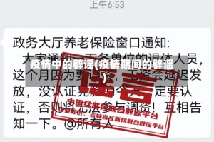 疫情中的辟谣(疫情期间的辟谣)