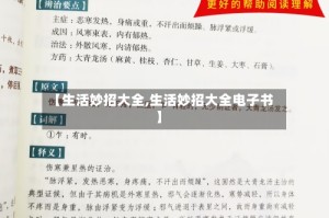 【生活妙招大全,生活妙招大全电子书】