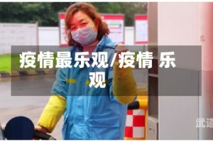 疫情最乐观/疫情 乐观