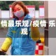 疫情最乐观/疫情 乐观