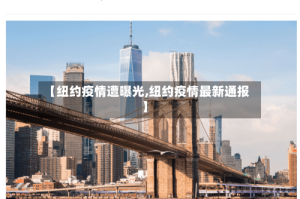 【纽约疫情遭曝光,纽约疫情最新通报】