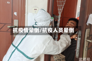 抗疫情晕倒/抗疫人员晕倒