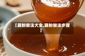 【藕粉做法大全,藕粉做法步骤】