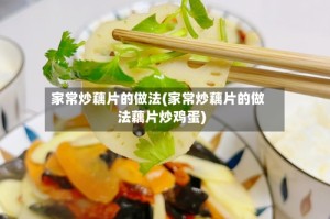 家常炒藕片的做法(家常炒藕片的做法藕片炒鸡蛋)