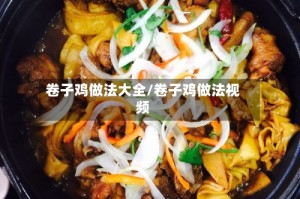 卷子鸡做法大全/卷子鸡做法视频