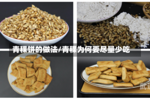 青稞饼的做法/青稞为何要尽量少吃