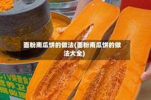 面粉南瓜饼的做法(面粉南瓜饼的做法大全)