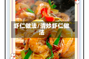 虾仁做法/清炒虾仁做法