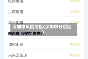 深圳中风险地区(深圳中分险区)