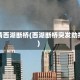 疫情西湖断桥(西湖断桥突发劫持)