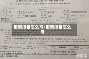 疫情报告怎么写/疫情报告怎么写
