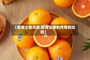 【新奇士橙功效,新奇士橙的作用和功效】
