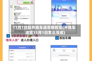 11月1日起外地车进京新规定(外地车进京11月1日怎么没成)
