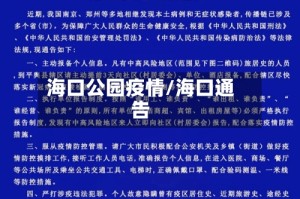 海口公园疫情/海口通告
