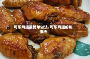 可乐鸡翅最简单做法/可乐鸡翅的制作法