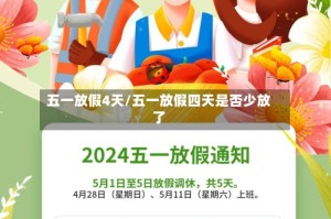 五一放假4天/五一放假四天是否少放了
