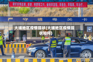 大埔地区疫情现状(大埔地区疫情现状如何)