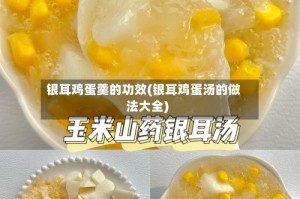 银耳鸡蛋羹的功效(银耳鸡蛋汤的做法大全)