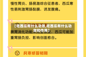 【吃西瓜有什么功效,吃西瓜有什么功效和作用】