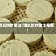 甜米饼的做法(甜米饼的做法视频)