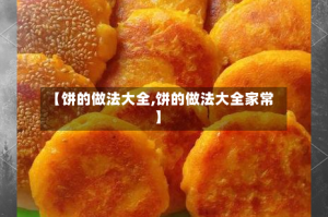 【饼的做法大全,饼的做法大全家常】