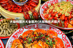 大排档图片大全图片(大排档照片图片)