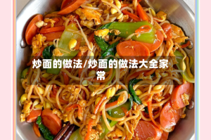炒面的做法/炒面的做法大全家常