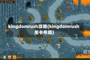 kingdomrush攻略(kingdomrush关卡布局)